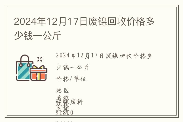 2024年12月17日廢鎳回收價格多少錢一公斤