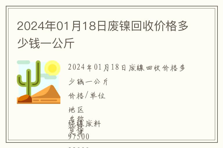 2024年01月18日廢鎳回收價格多少錢一公斤