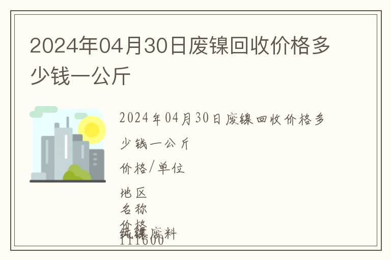 2024年04月30日廢鎳回收價格多少錢一公斤