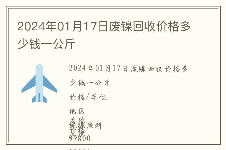 2024年01月17日廢鎳回收價格多少錢一公斤