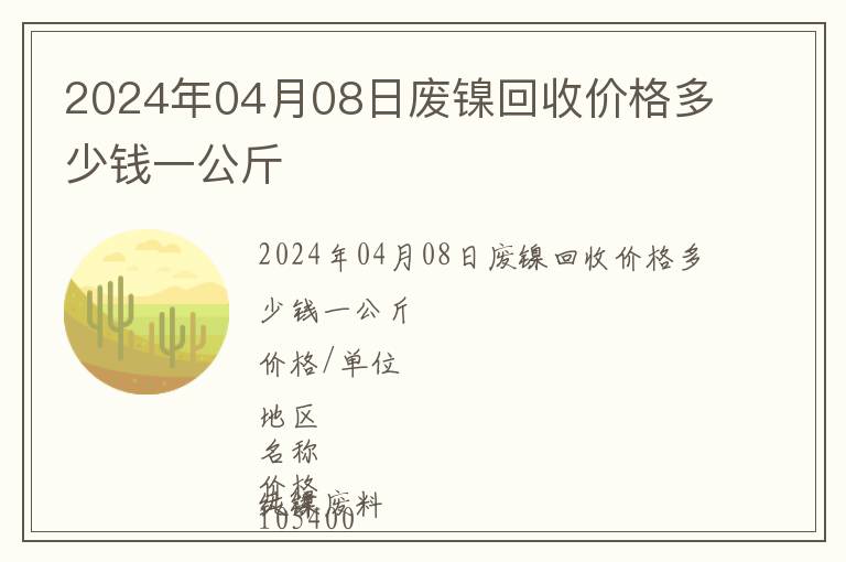 2024年04月08日廢鎳回收價格多少錢一公斤