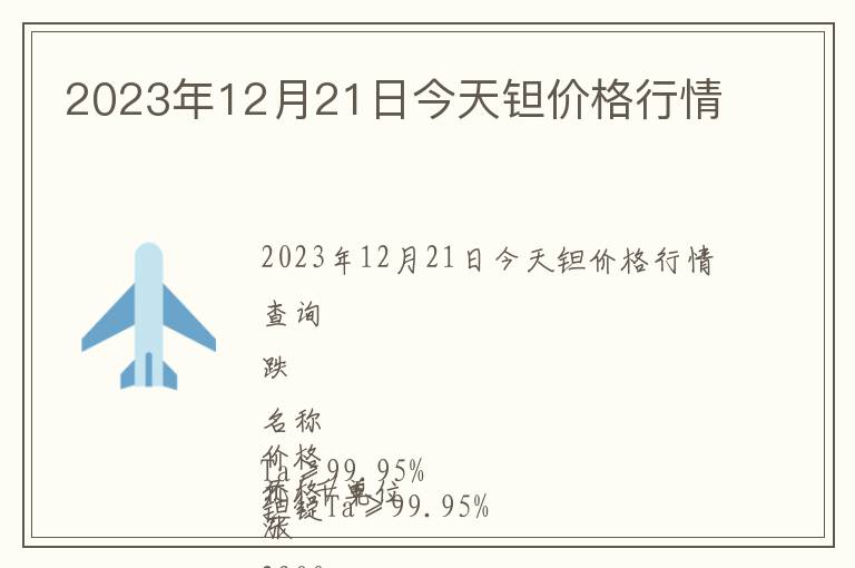 2023年12月21日今天鉭價(jià)格行情