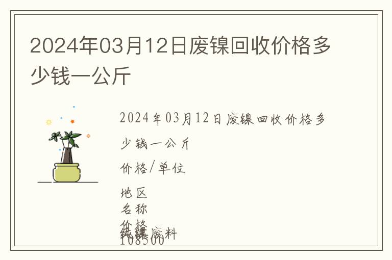 2024年03月12日廢鎳回收價格多少錢一公斤