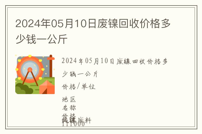 2024年05月10日廢鎳回收價格多少錢一公斤