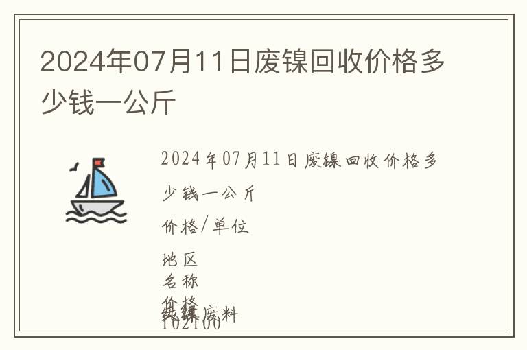 2024年07月11日廢鎳回收價格多少錢一公斤