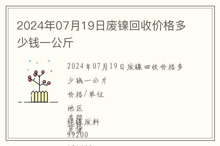 2024年07月19日廢鎳回收價格多少錢一公斤