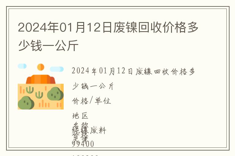 2024年01月12日廢鎳回收價格多少錢一公斤