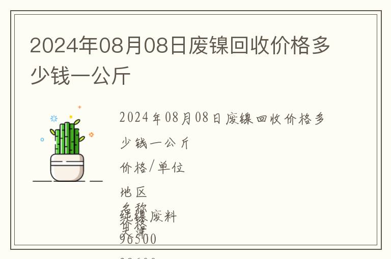 2024年08月08日廢鎳回收價格多少錢一公斤