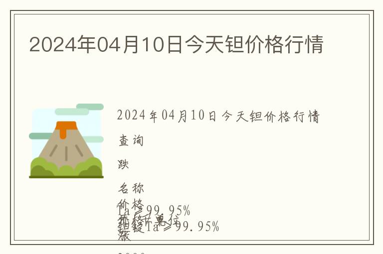 2024年04月10日今天鉭價格行情