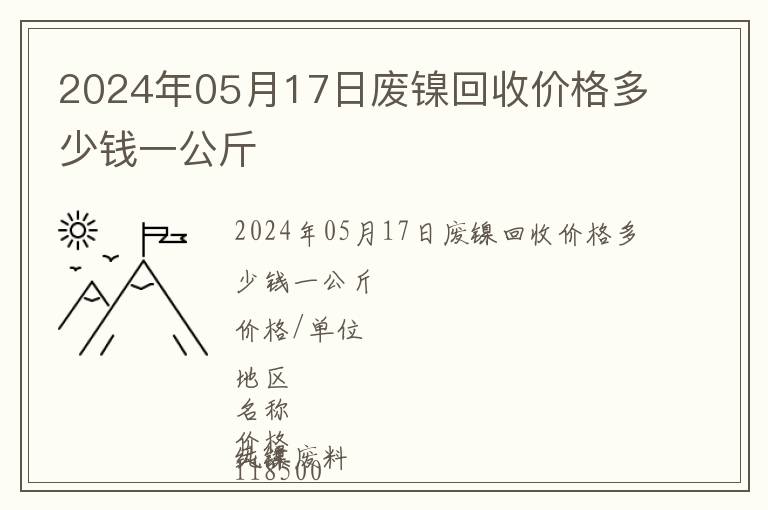 2024年05月17日廢鎳回收價格多少錢一公斤