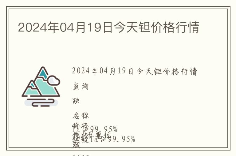 2024年04月19日今天鉭價(jià)格行情