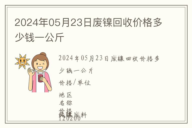 2024年05月23日廢鎳回收價格多少錢一公斤