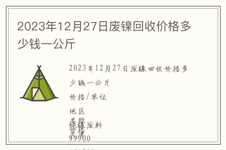 2023年12月27日廢鎳回收價格多少錢一公斤