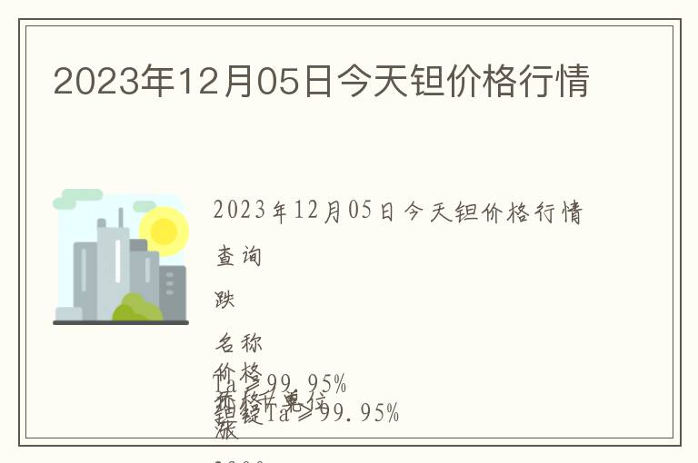 2023年12月05日今天鉭價格行情