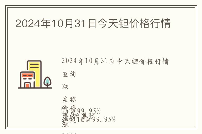 2024年10月31日今天鉭價格行情