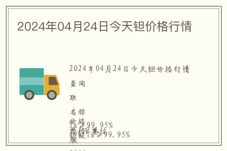 2024年04月24日今天鉭價格行情