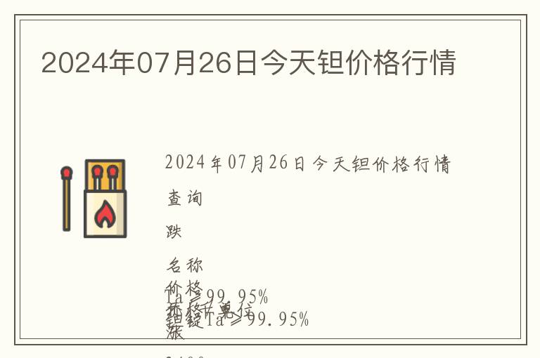 2024年07月26日今天鉭價格行情