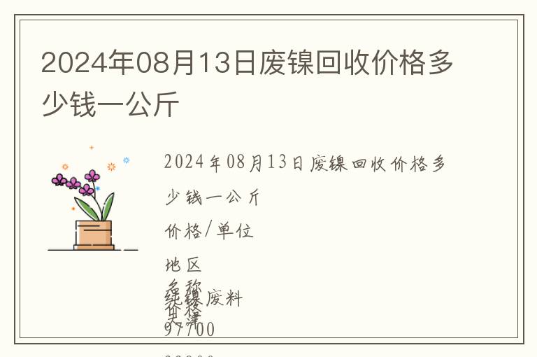 2024年08月13日廢鎳回收價格多少錢一公斤