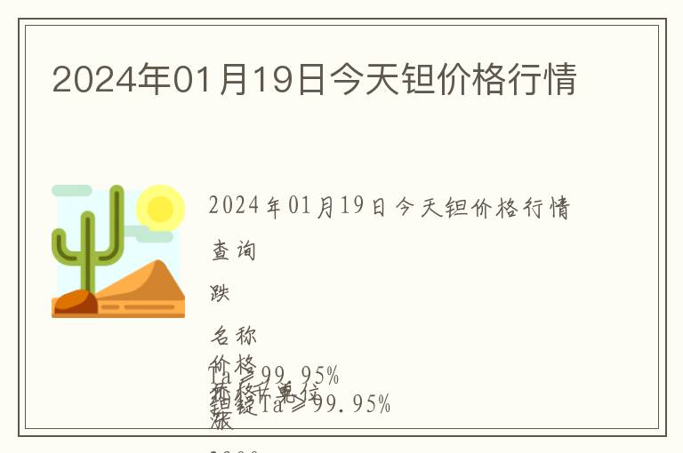 2024年01月19日今天鉭價格行情