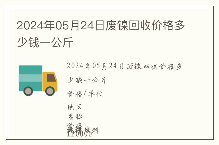 2024年05月24日廢鎳回收價格多少錢一公斤