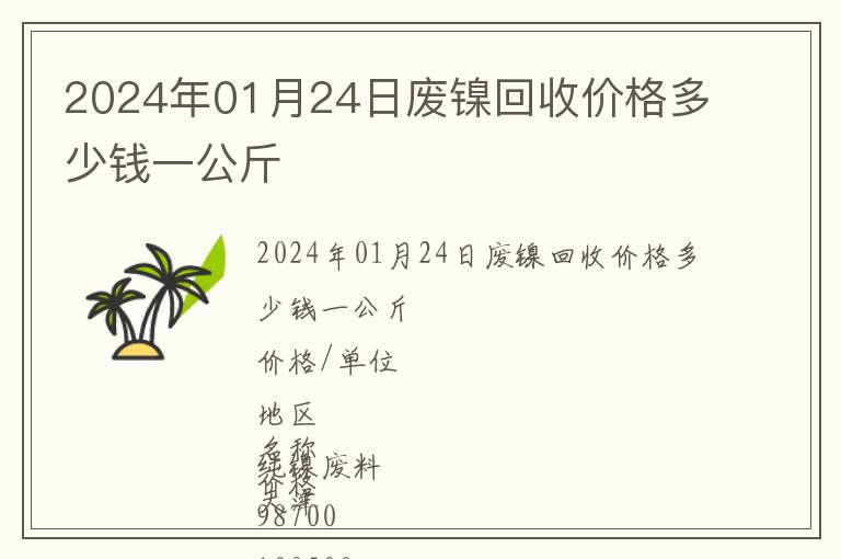 2024年01月24日廢鎳回收價格多少錢一公斤