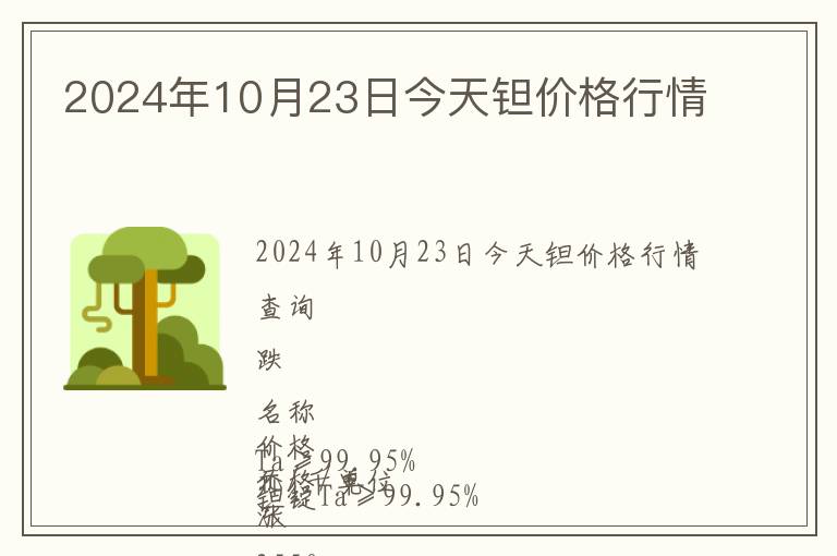 2024年10月23日今天鉭價(jià)格行情