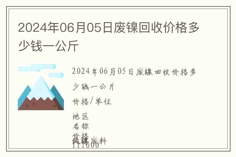 2024年06月05日廢鎳回收價格多少錢一公斤