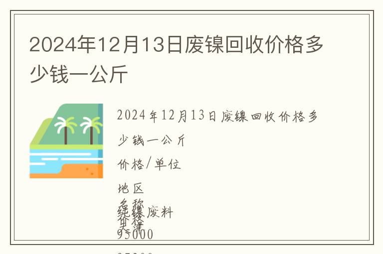 2024年12月13日廢鎳回收價(jià)格多少錢一公斤