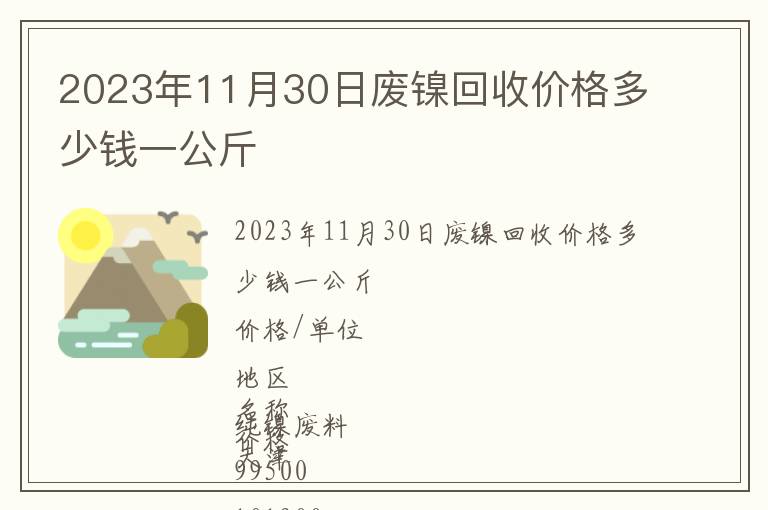 2023年11月30日廢鎳回收價(jià)格多少錢一公斤