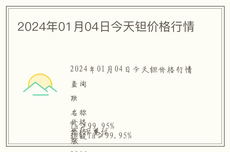 2024年01月04日今天鉭價格行情