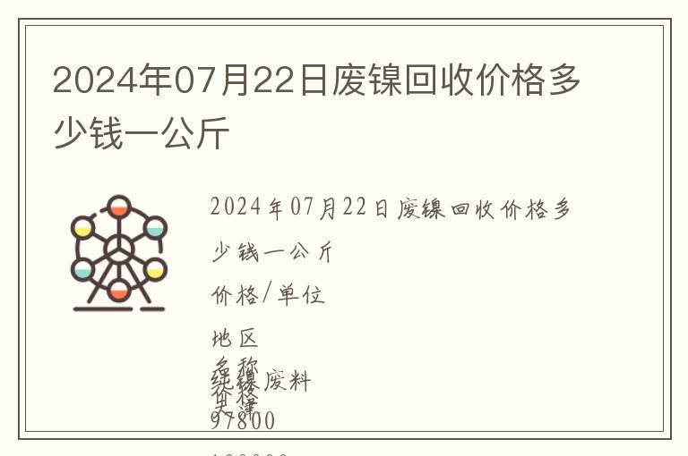 2024年07月22日廢鎳回收價(jià)格多少錢一公斤