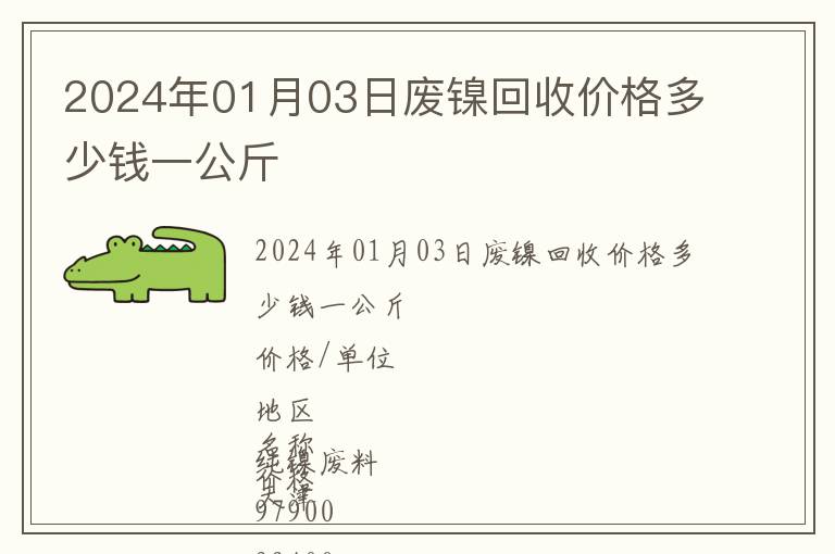 2024年01月03日廢鎳回收價格多少錢一公斤