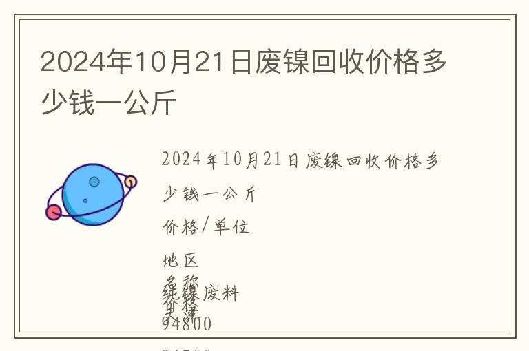 2024年10月21日廢鎳回收價格多少錢一公斤