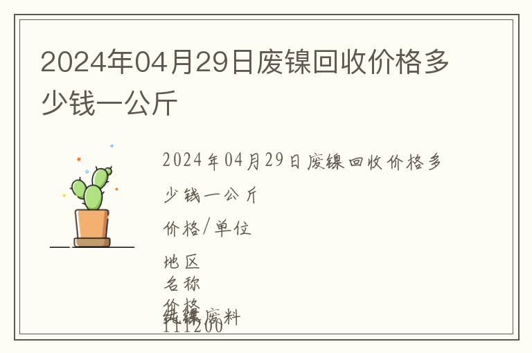 2024年04月29日廢鎳回收價(jià)格多少錢一公斤