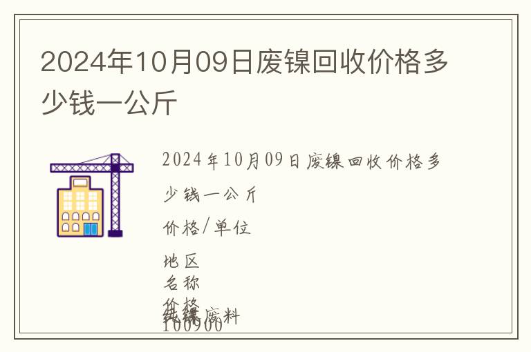 2024年10月09日廢鎳回收價格多少錢一公斤