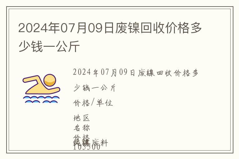 2024年07月09日廢鎳回收價格多少錢一公斤