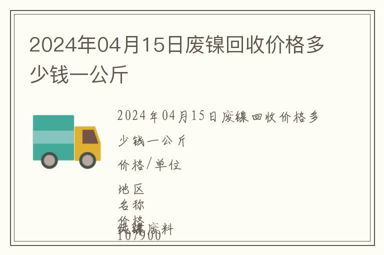 2024年04月15日廢鎳回收價(jià)格多少錢一公斤