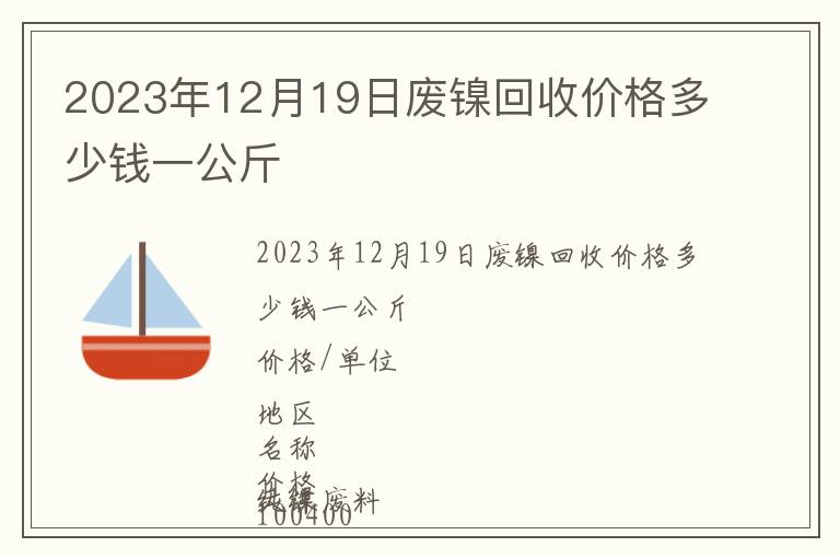 2023年12月19日廢鎳回收價格多少錢一公斤