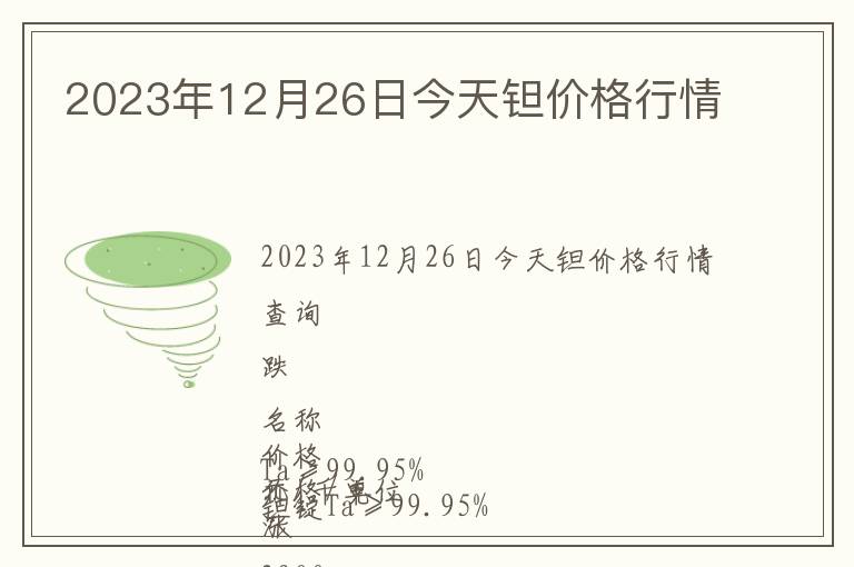 2023年12月26日今天鉭價格行情