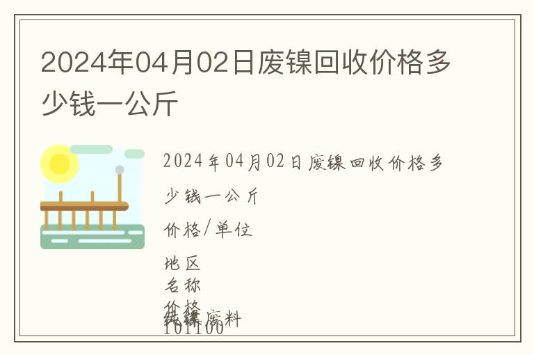 2024年04月02日廢鎳回收價(jià)格多少錢一公斤