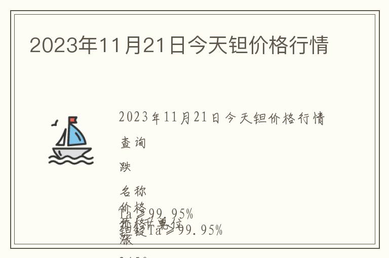 2023年11月21日今天鉭價格行情