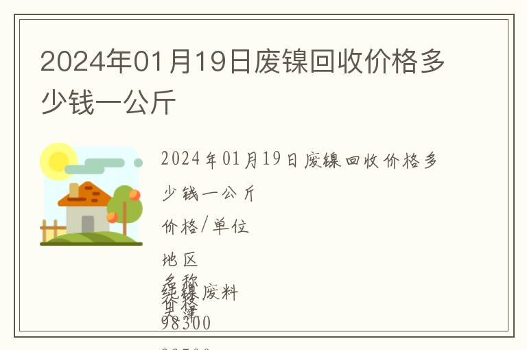 2024年01月19日廢鎳回收價格多少錢一公斤