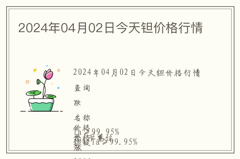 2024年04月02日今天鉭價格行情