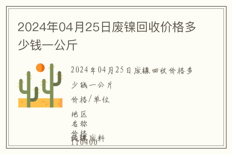 2024年04月25日廢鎳回收價格多少錢一公斤