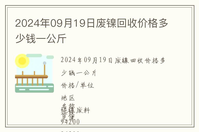 2024年09月19日廢鎳回收價格多少錢一公斤