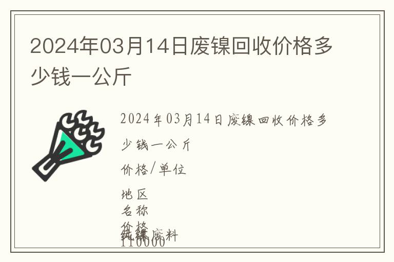 2024年03月14日廢鎳回收價格多少錢一公斤