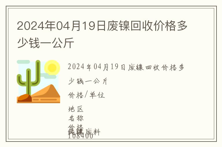 2024年04月19日廢鎳回收價格多少錢一公斤