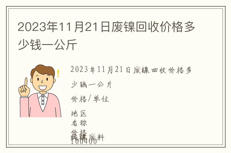 2023年11月21日廢鎳回收價(jià)格多少錢一公斤