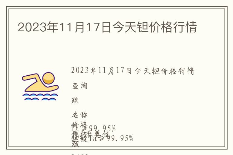 2023年11月17日今天鉭價格行情