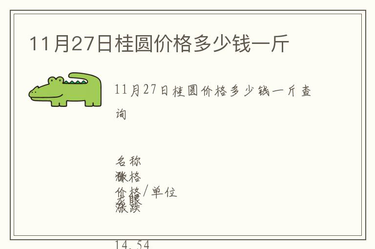 11月27日桂圓價格多少錢一斤